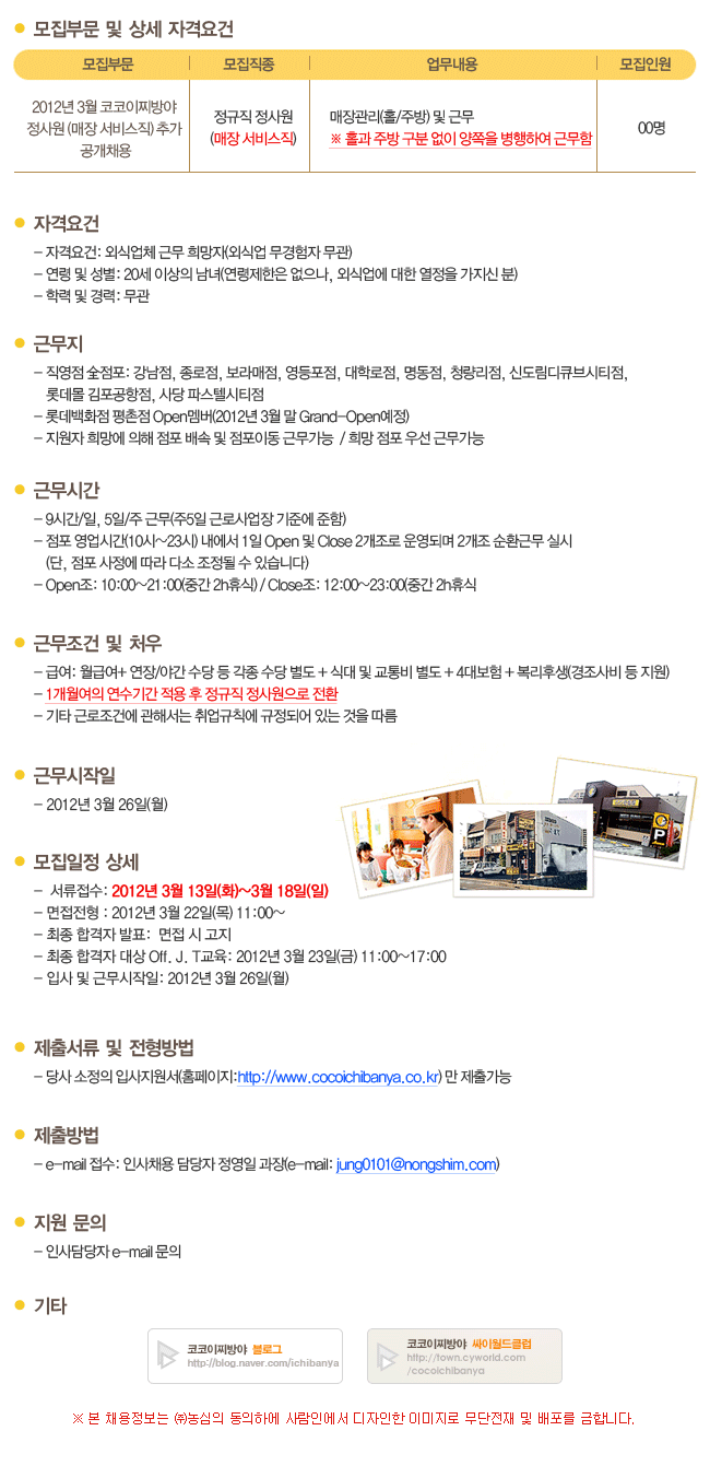 (주)농심 코코이찌방야 2012년 3월 코코이찌방야 매장서비스직 추가 공개채용