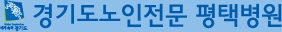 경기도노인전문평택병원