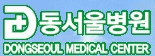 동서울병원