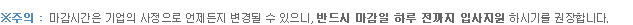 마감일 하루 전까지 입사지원 권장