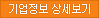 기업정보 상세보기
